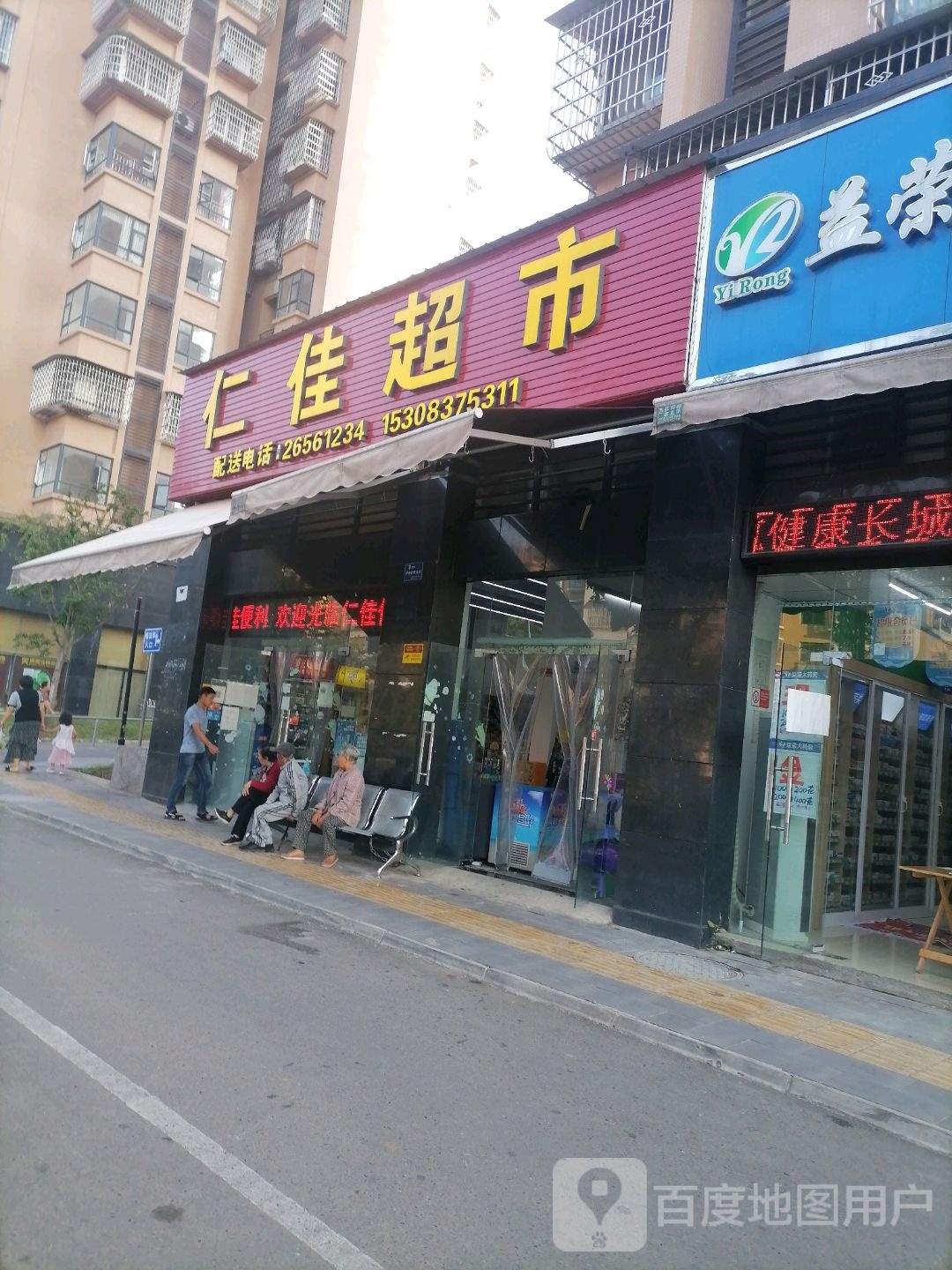 红仁佳超市