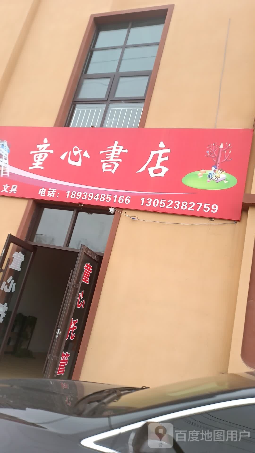 沈丘县童心书店