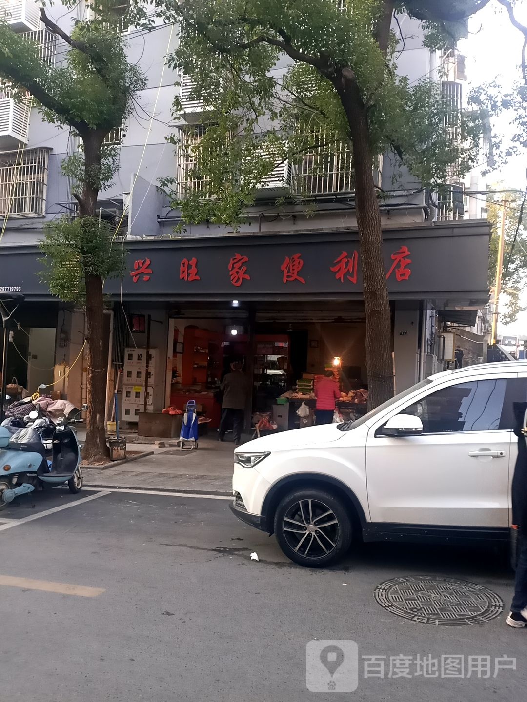 兴旺家便利店