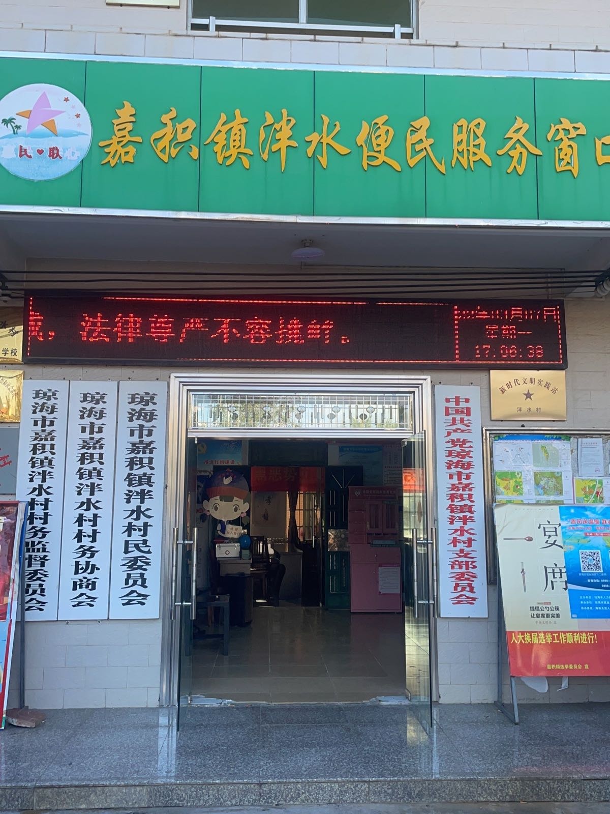 泮水村民委员会