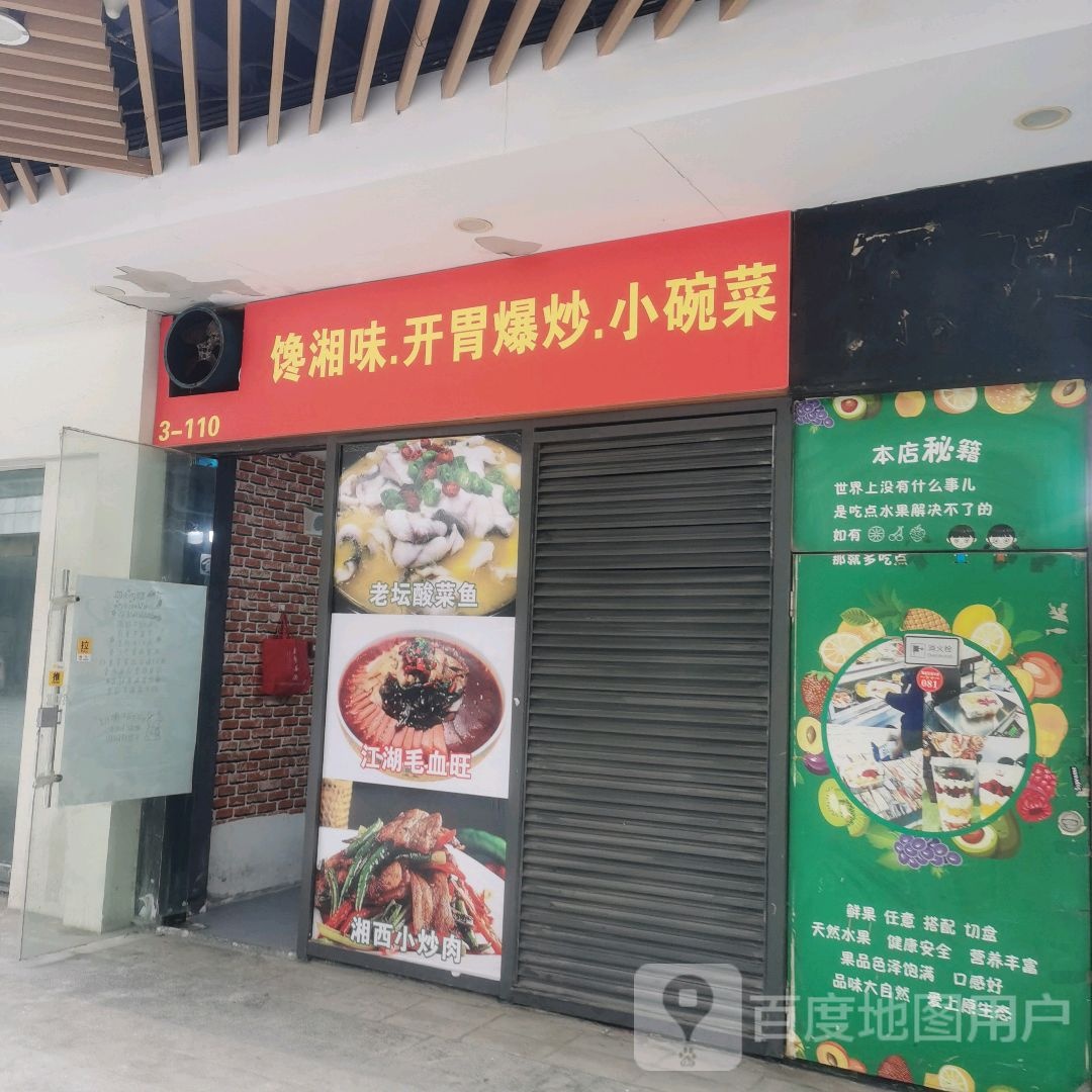 馋湘味开胃爆炒小碗菜(沭阳中央城市广场店)