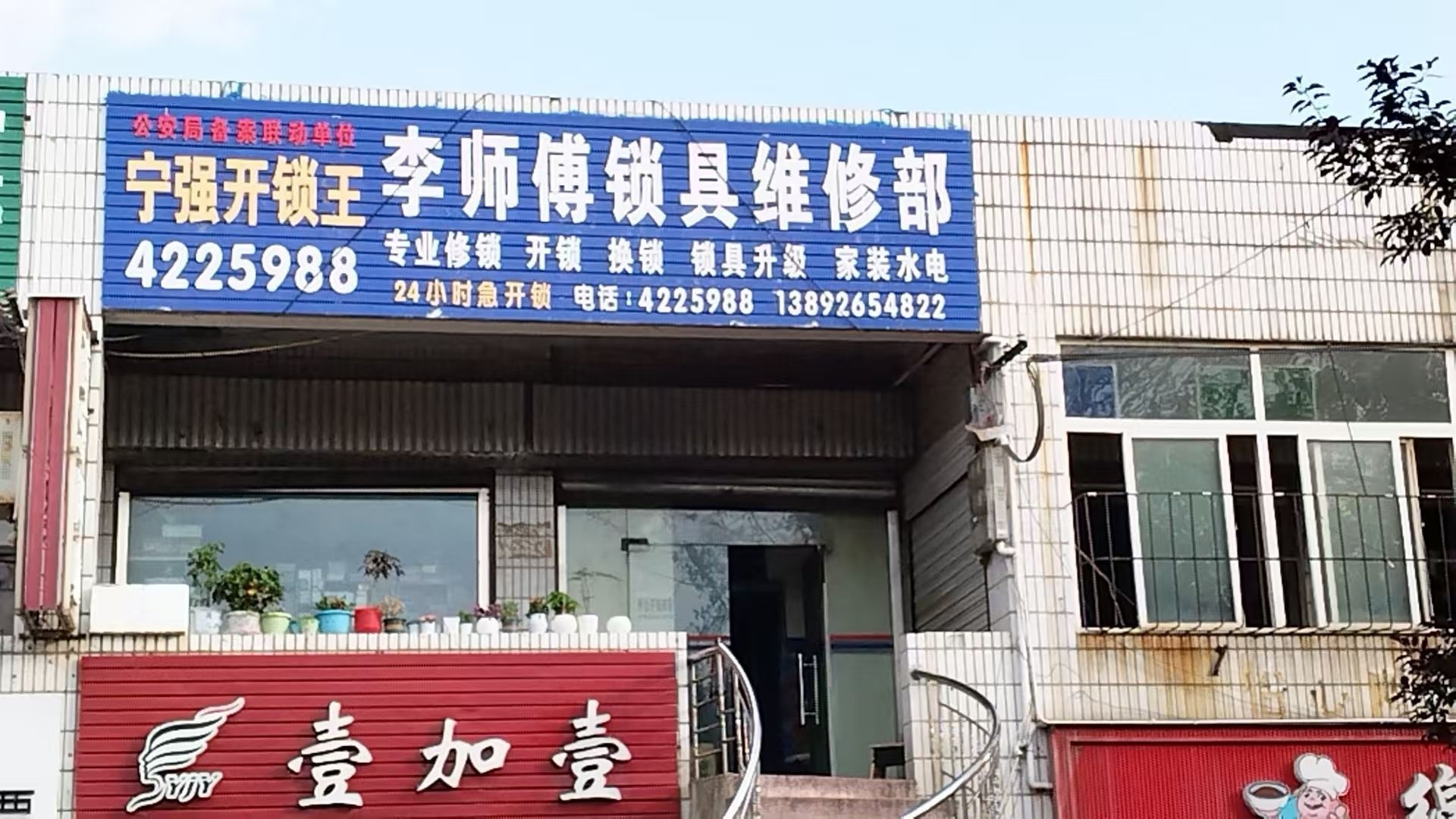 宁强开锁王