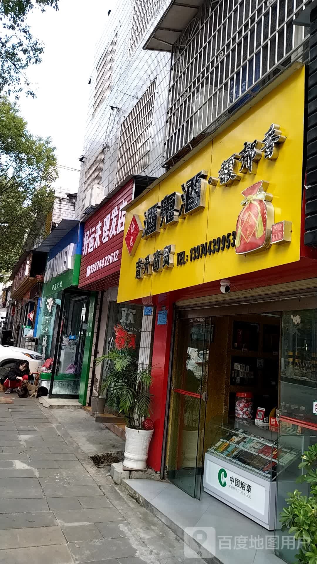 好运来来理发店(教场路店)