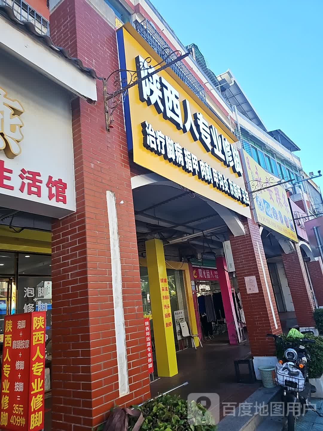 陕西人专业修脚