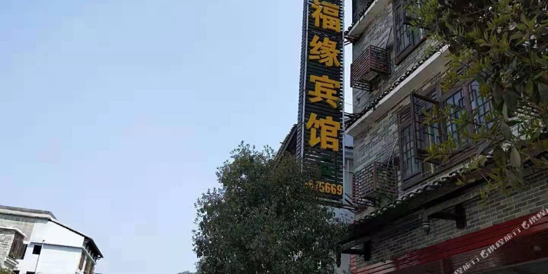 聚福源宾馆(黄姚古镇店)