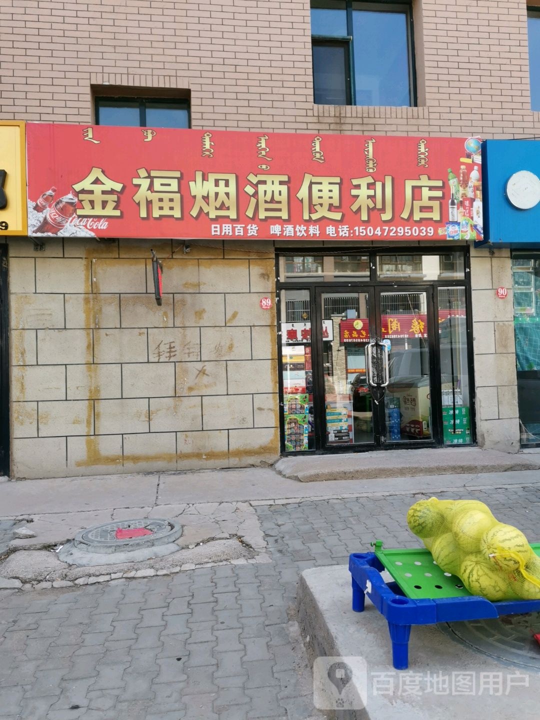 金福烟九便利店