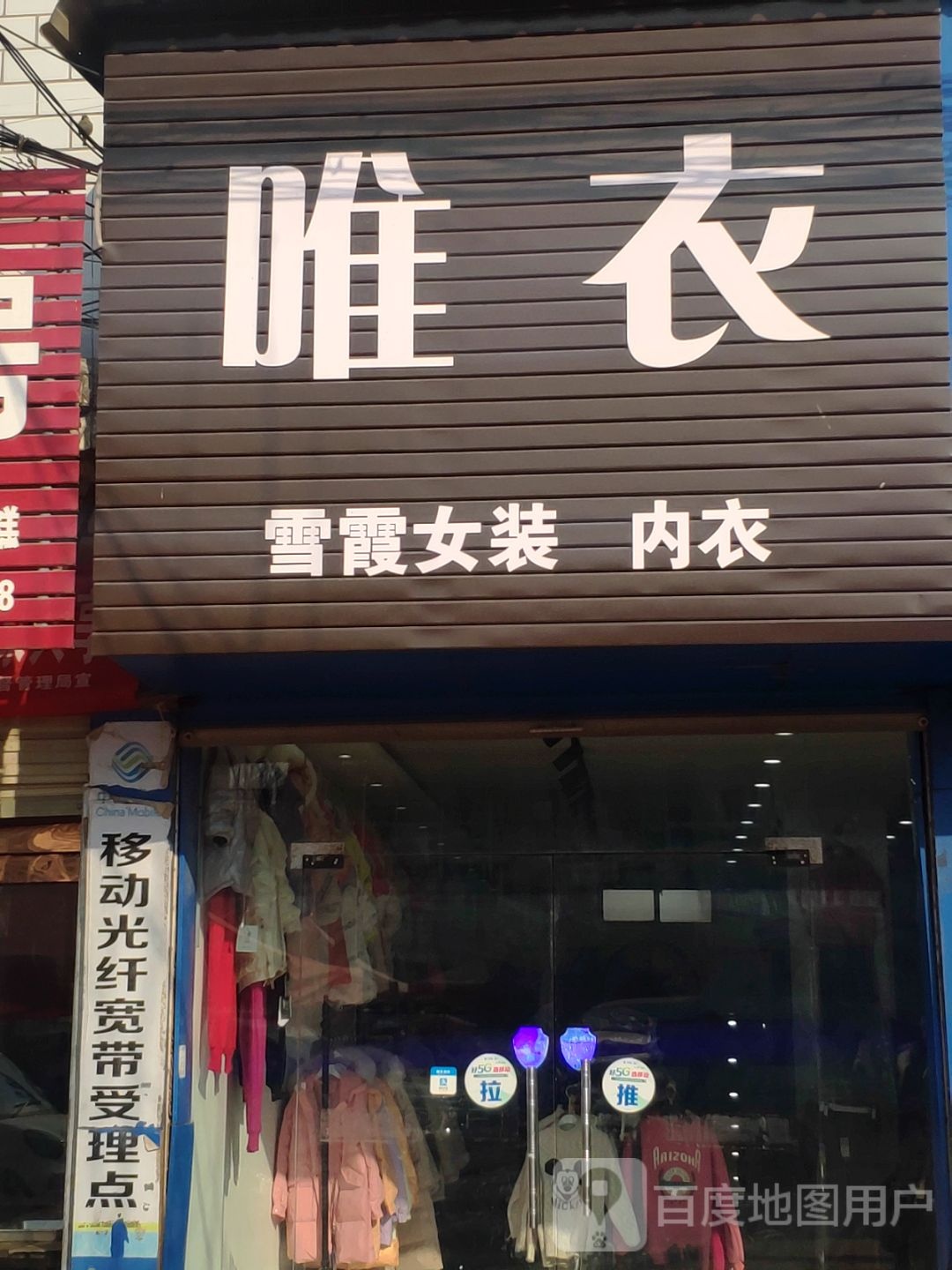 商水县化河乡唯衣(兰罗线店)