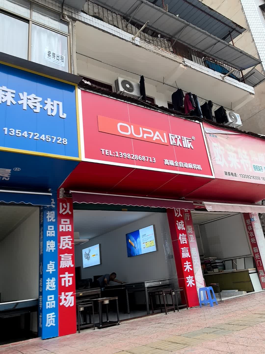 欧派麻将机(营渠路店)