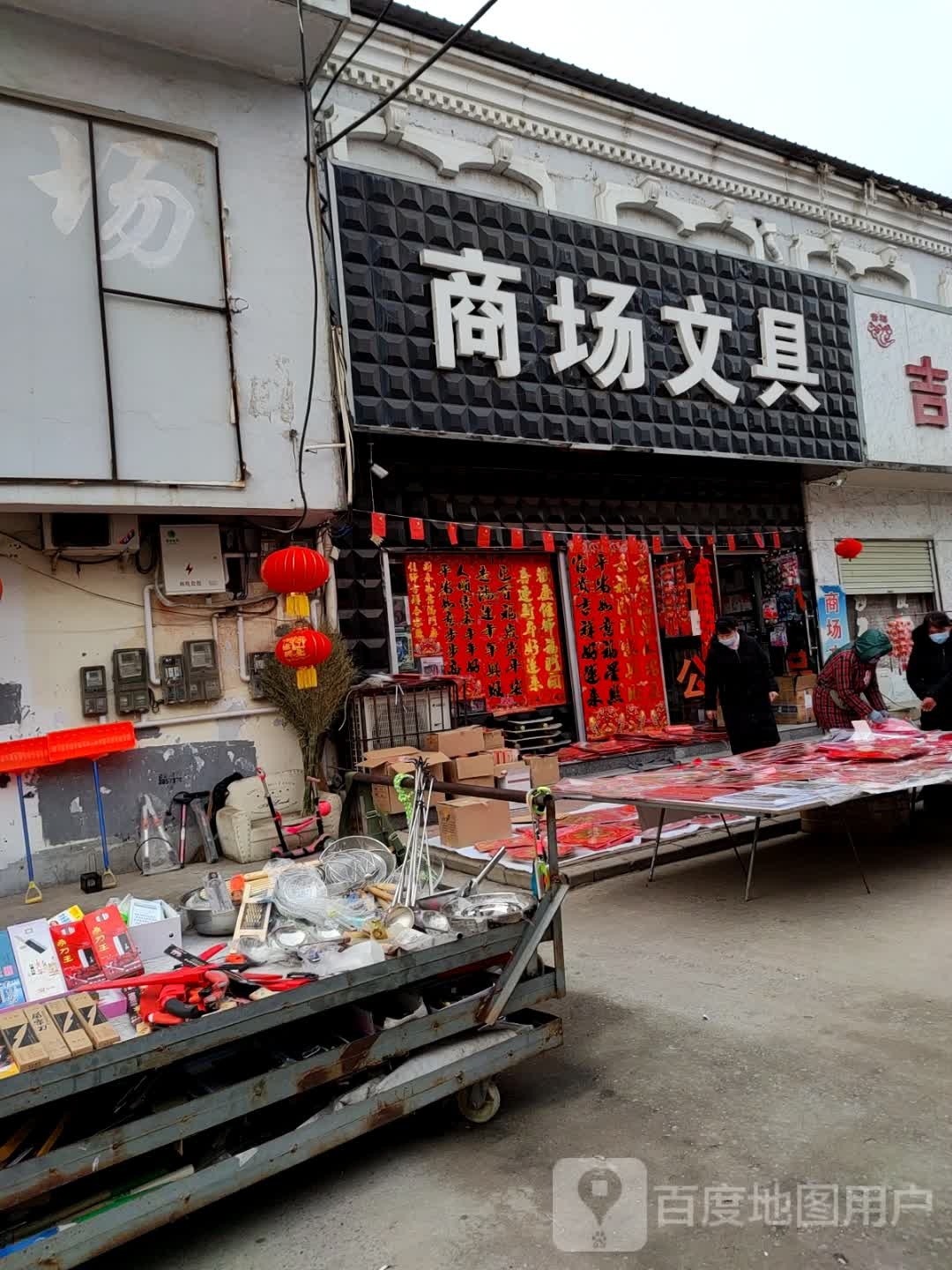 商场文具