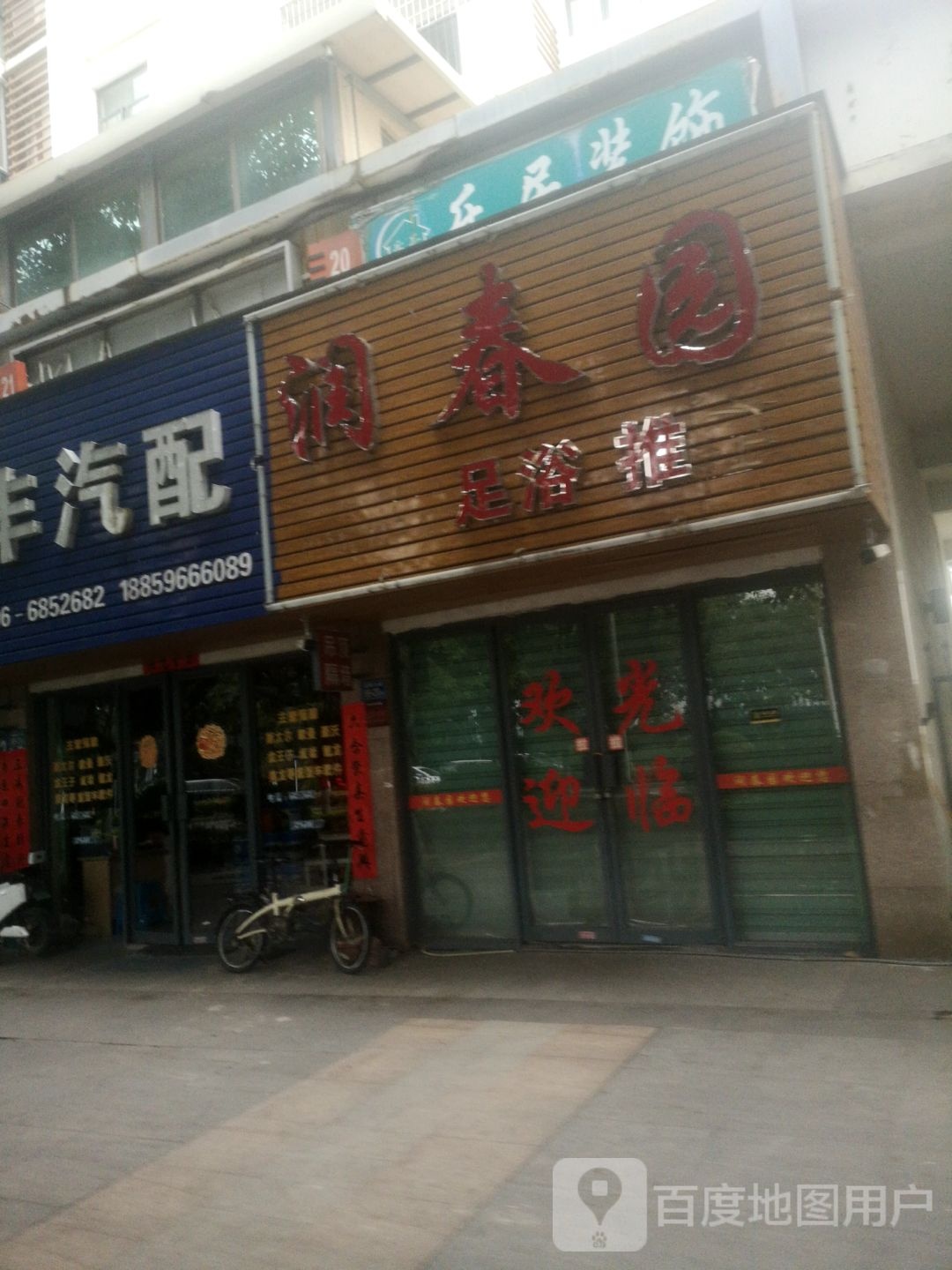 润春园足浴推拿