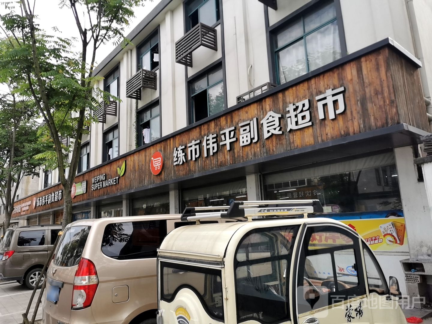 练市伟平副食超市