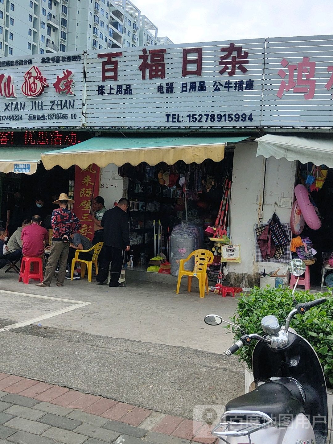 百福日杂