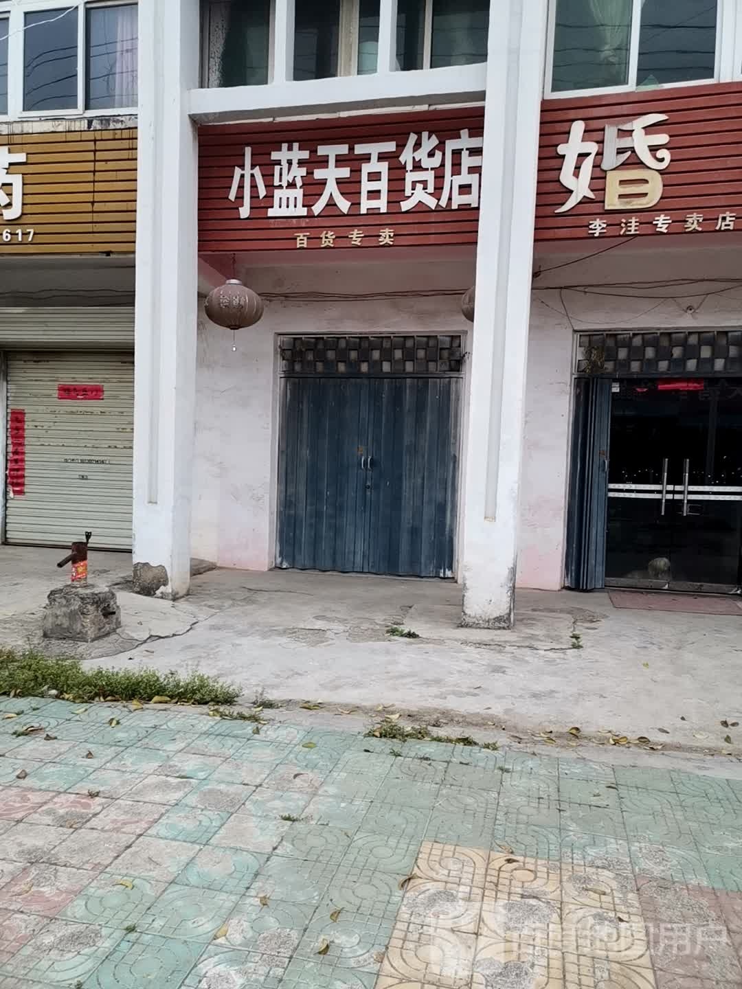 小蓝天百货店