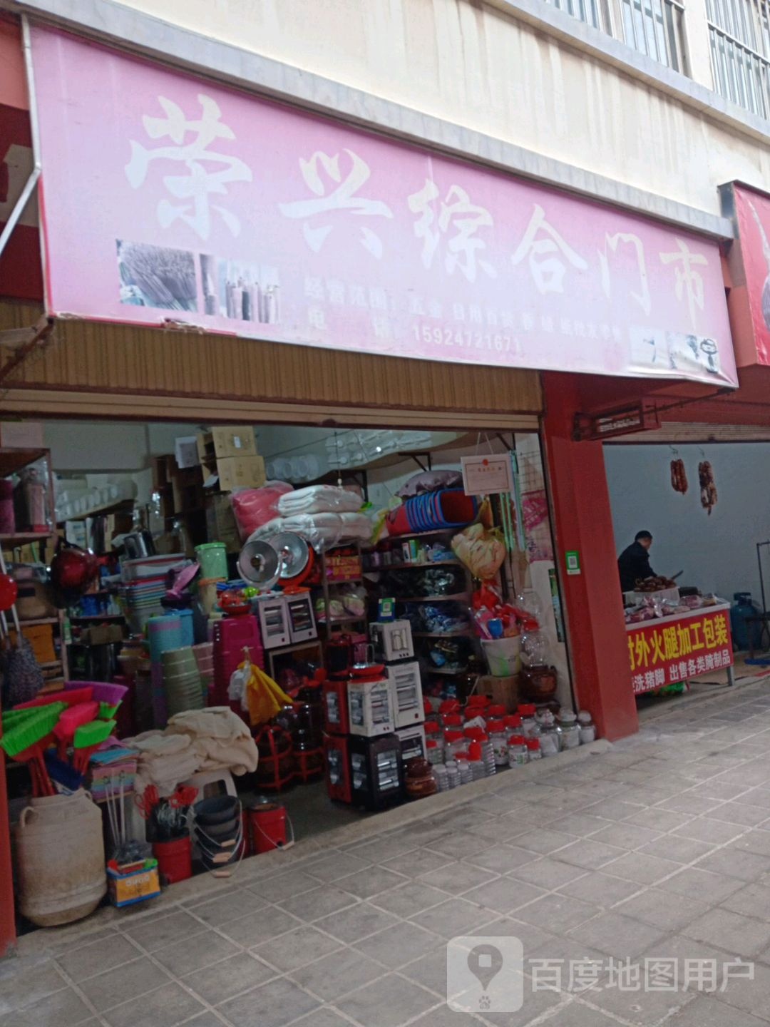 荣兴综合门市
