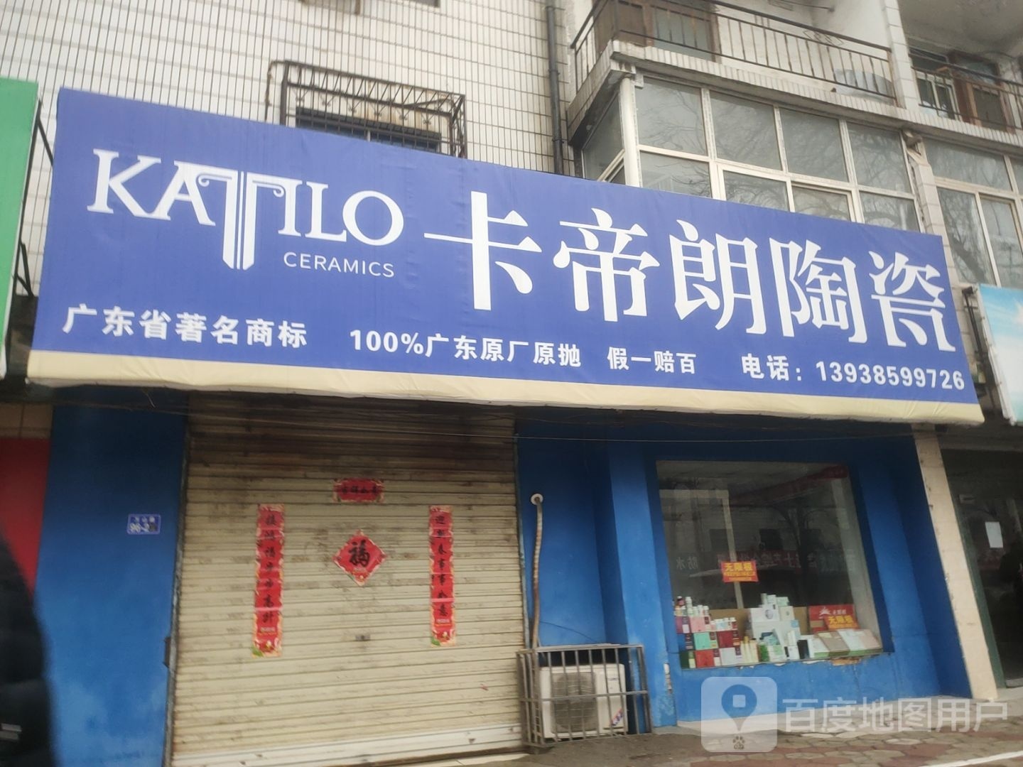 荥阳市卡帝朗陶瓷(万山路店)