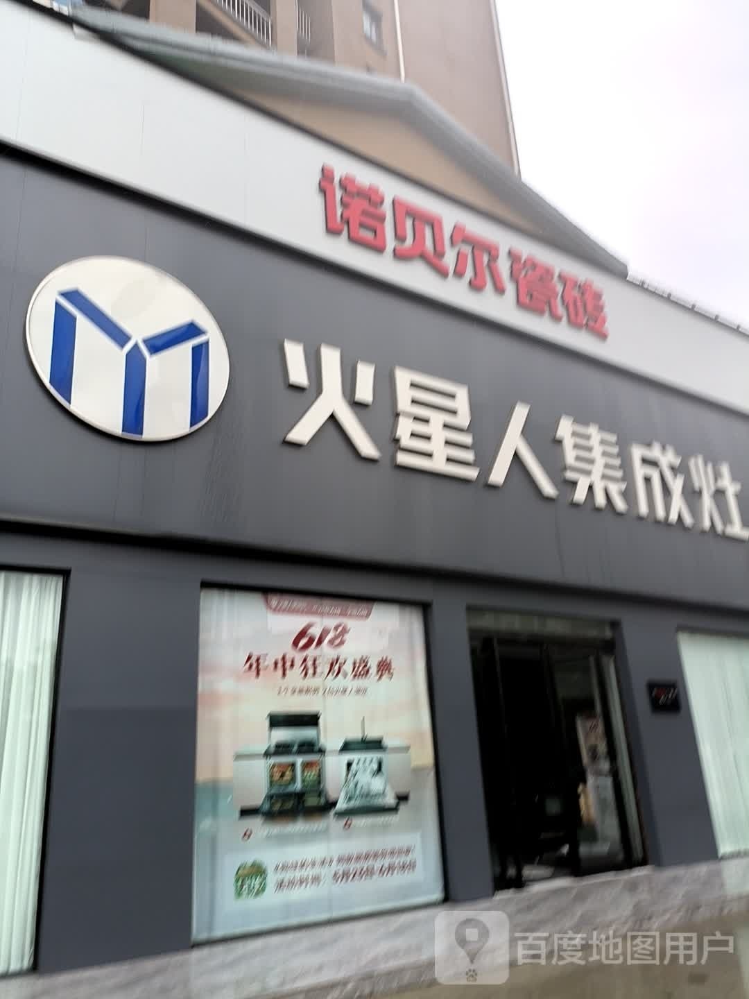 确山县诺贝尔瓷砖(双拥大道店)