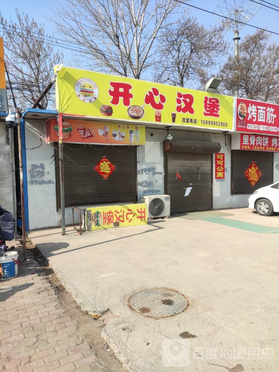 开心汉堡(句阳路店)