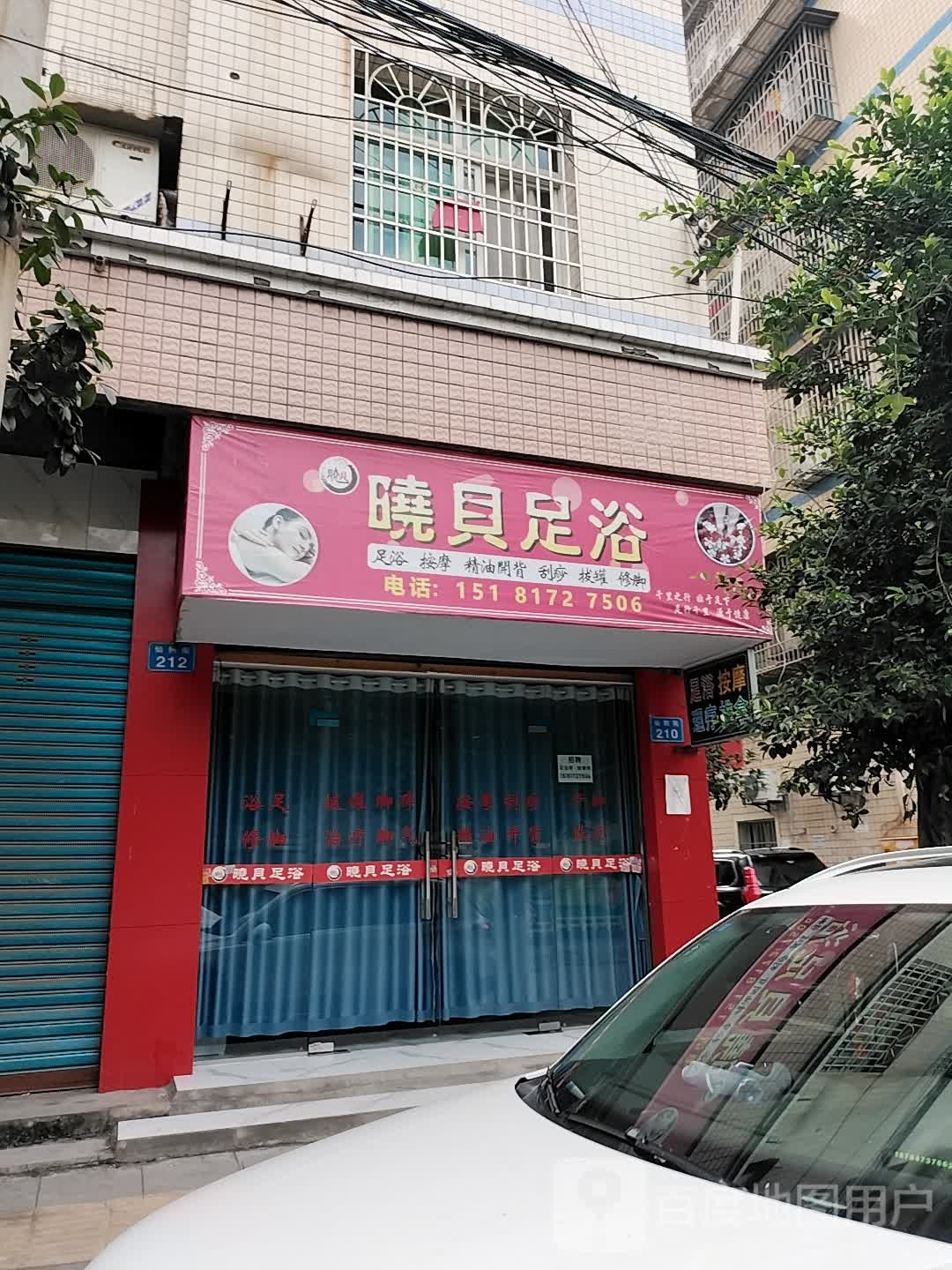 晓贝足疗