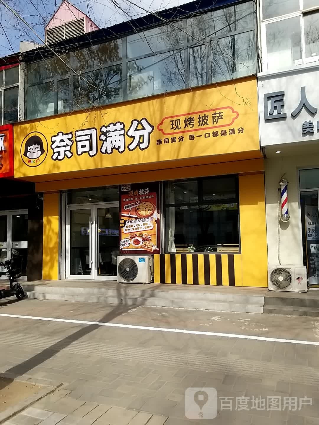 奈司满分现烤披萨