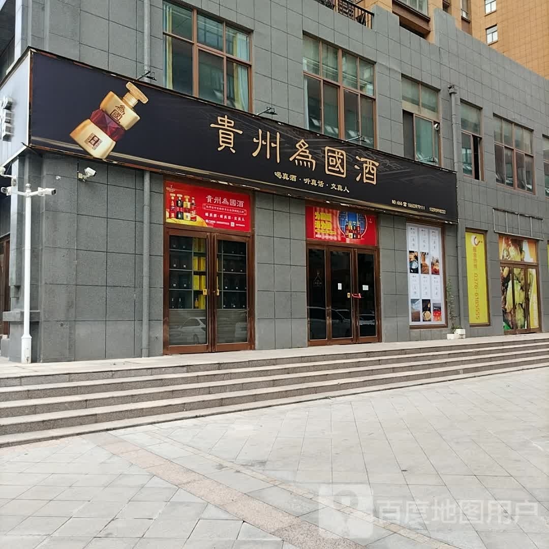 贵州为国酒(新七大道店)