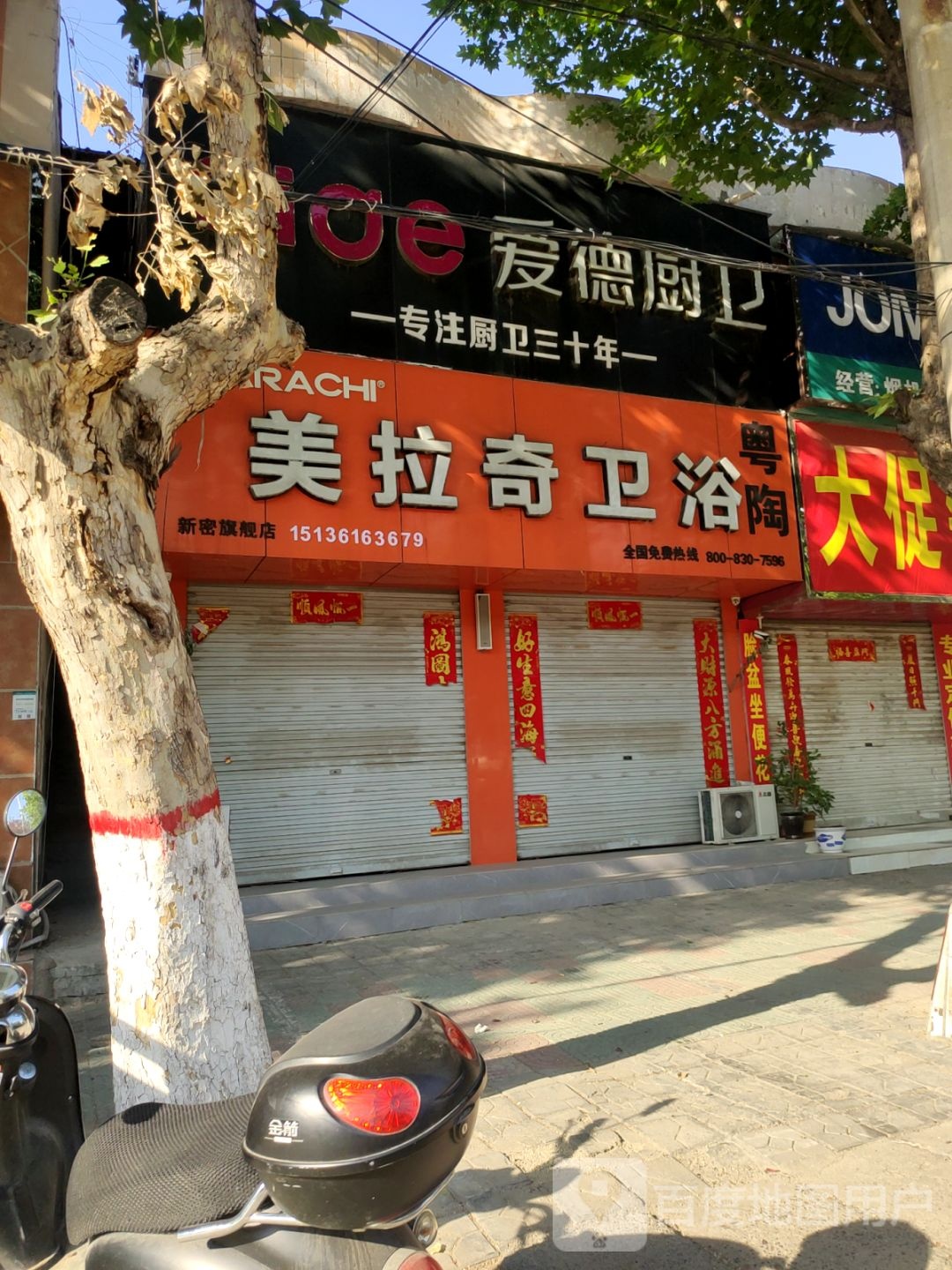 新密市爱德厨卫(嵩山大道店)