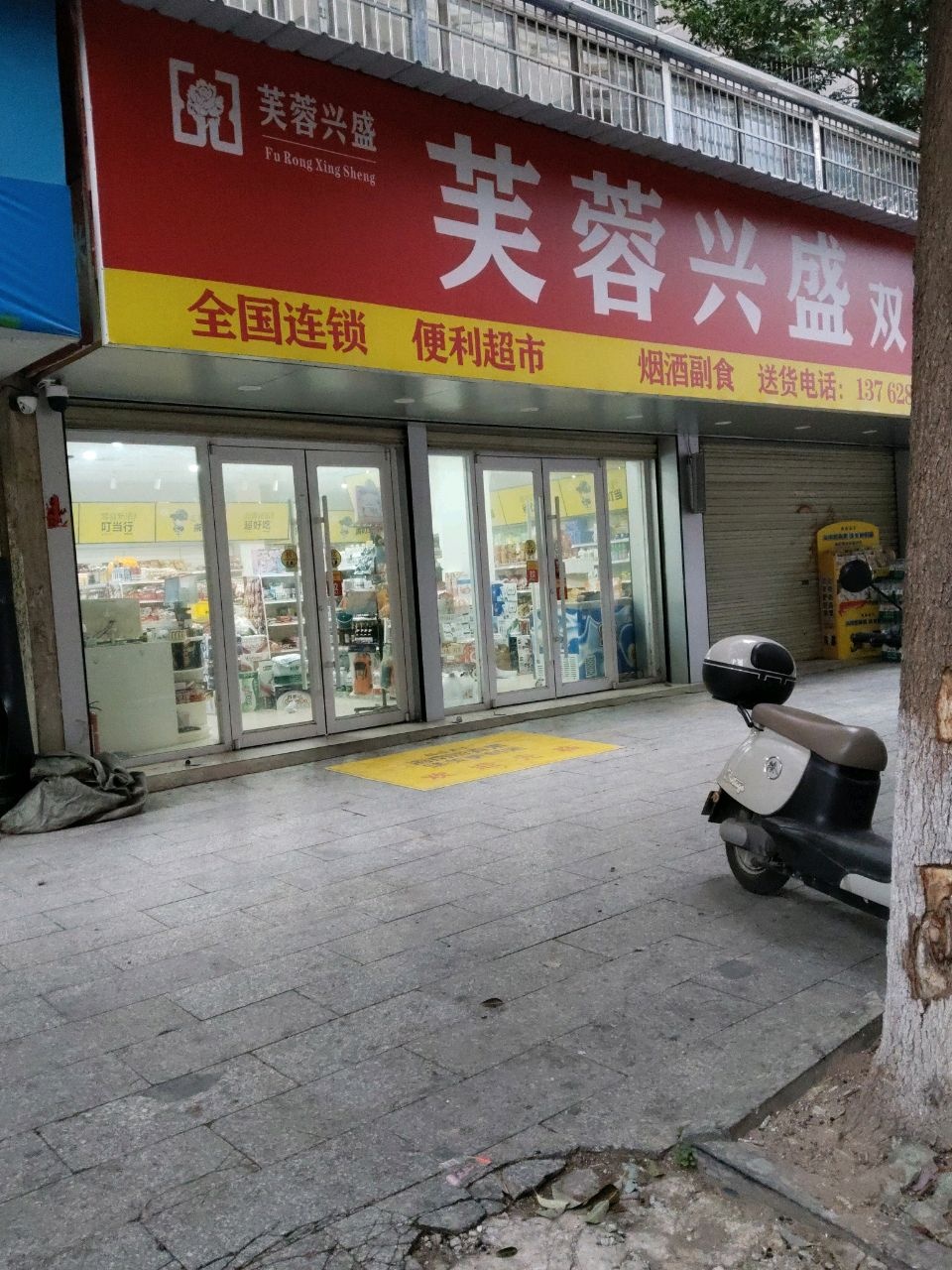 芙蓉兴盛(衡宝路店)