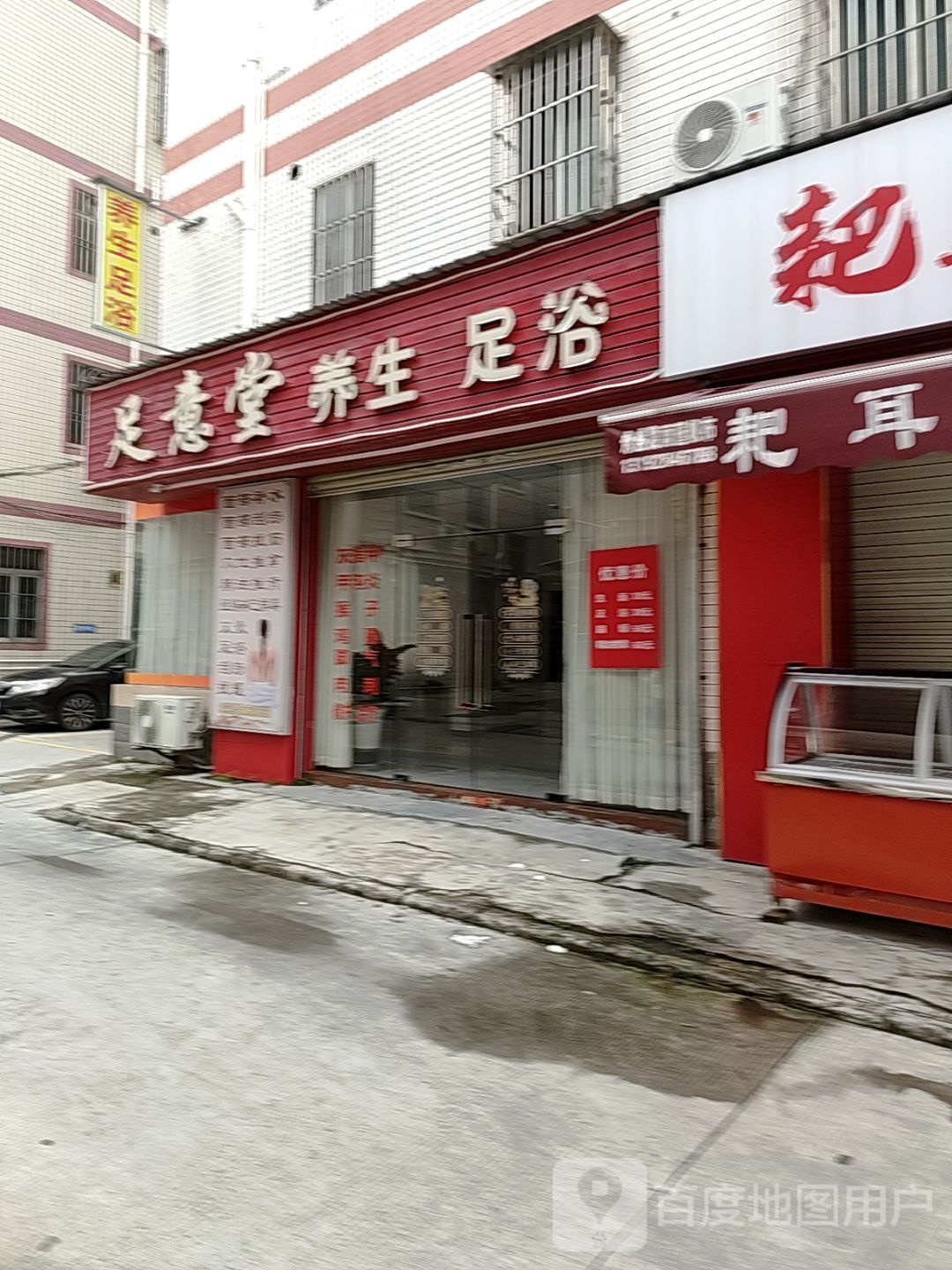 足意堂养生足浴