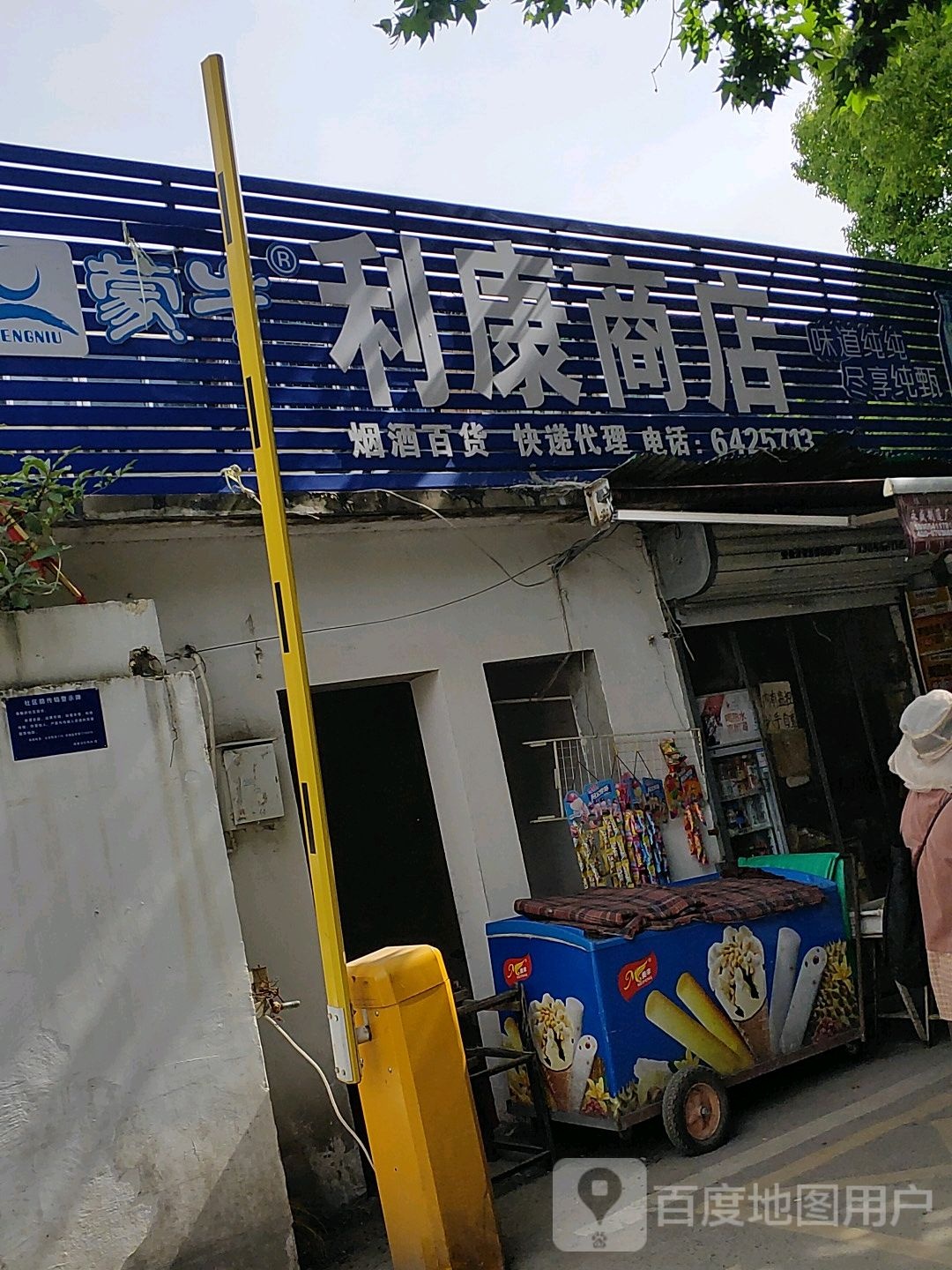 啊康商店