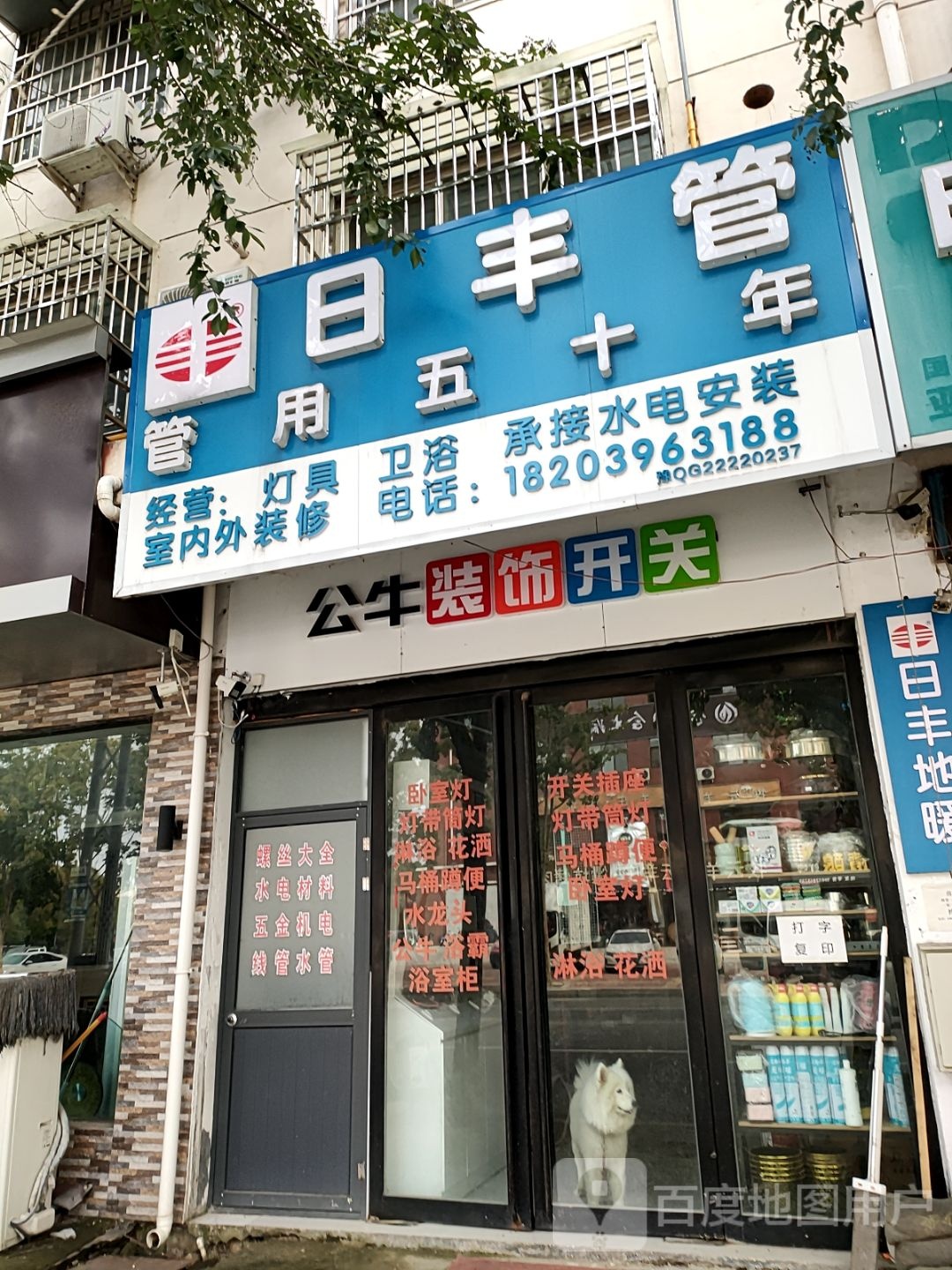 平舆县日丰管(丰产路店)