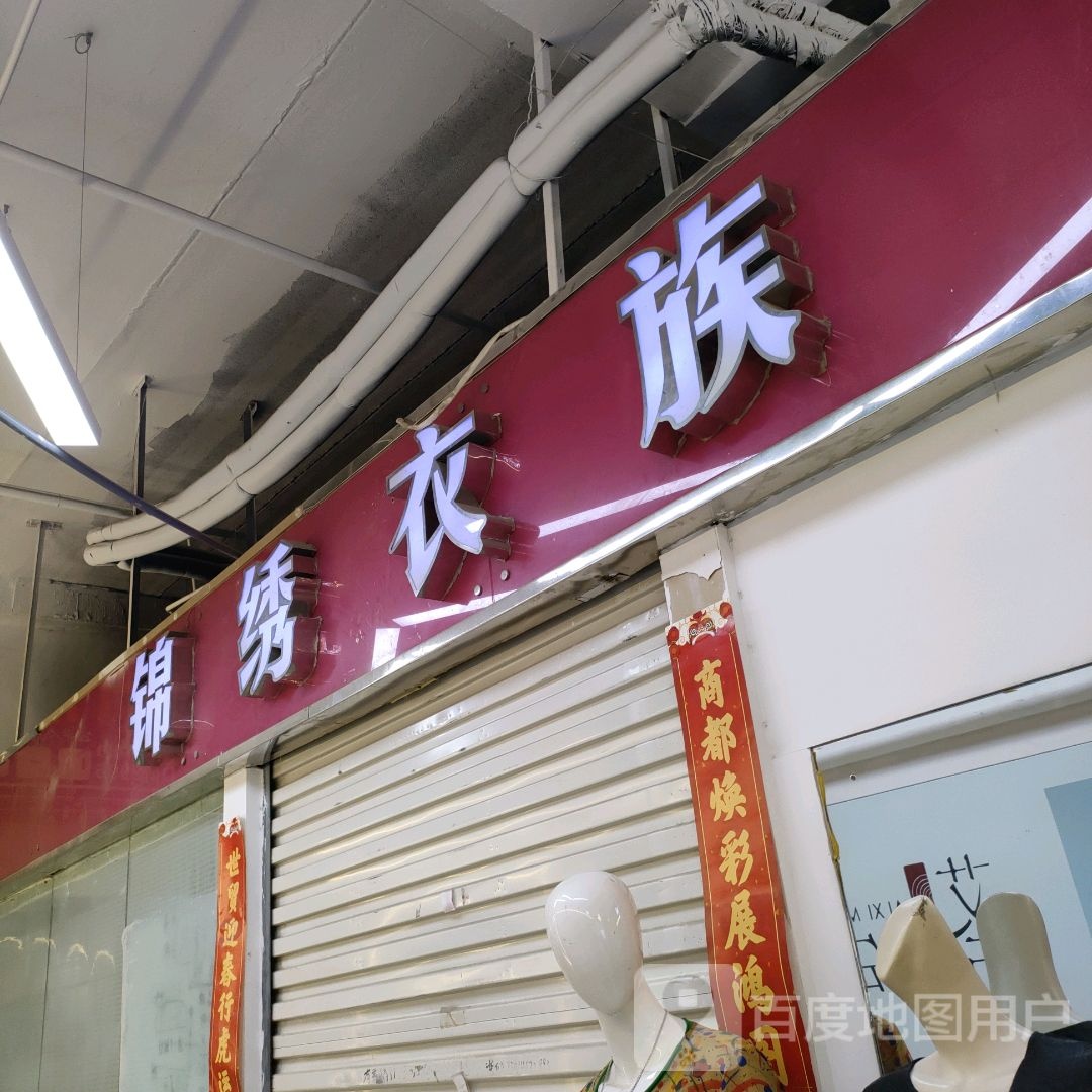 锦绣衣族(世贸购物中心店)