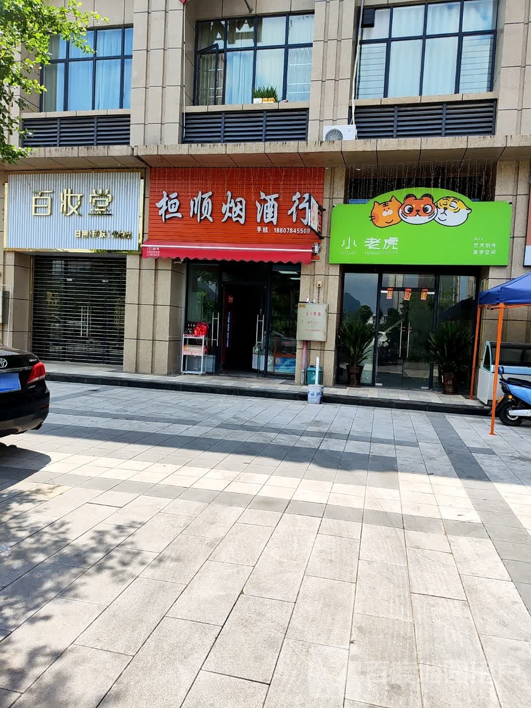 桓顺烟酒行