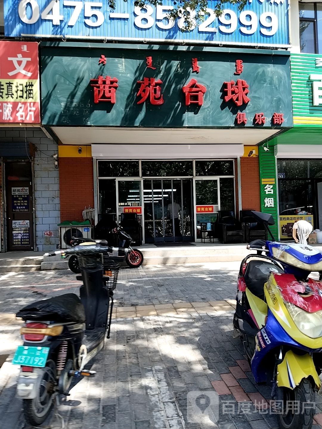 茜苑台球俱乐部