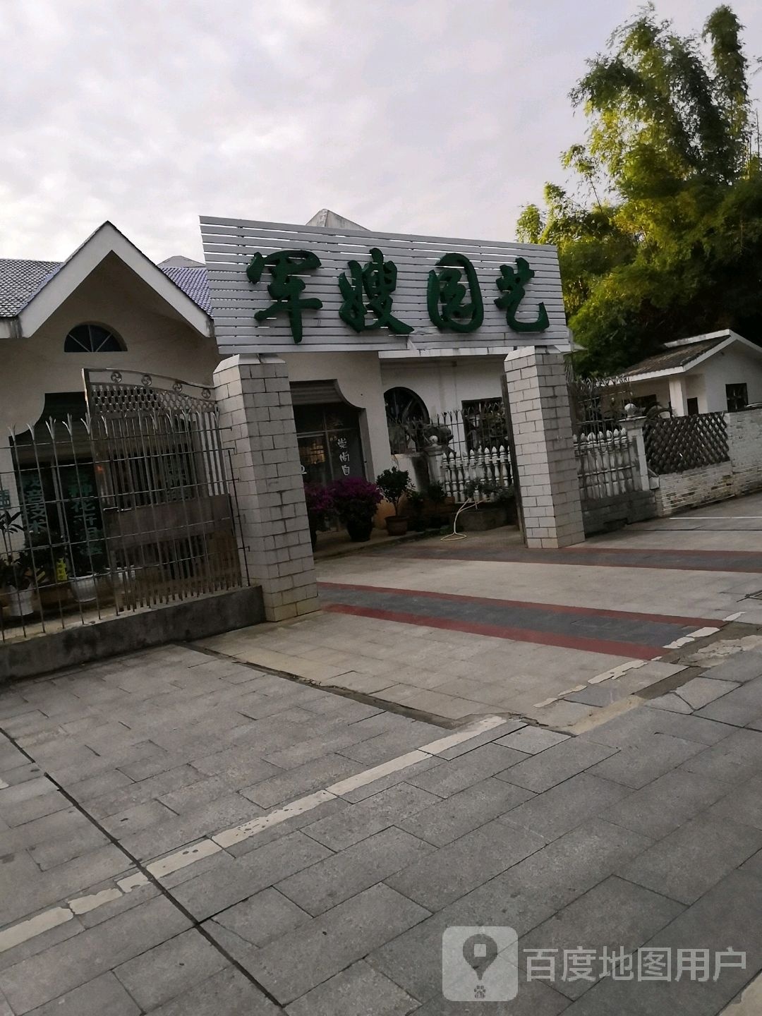 军嫂园艺