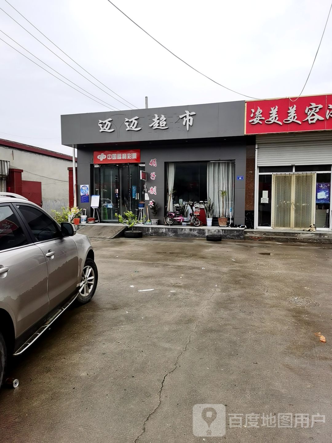 迈迈超市