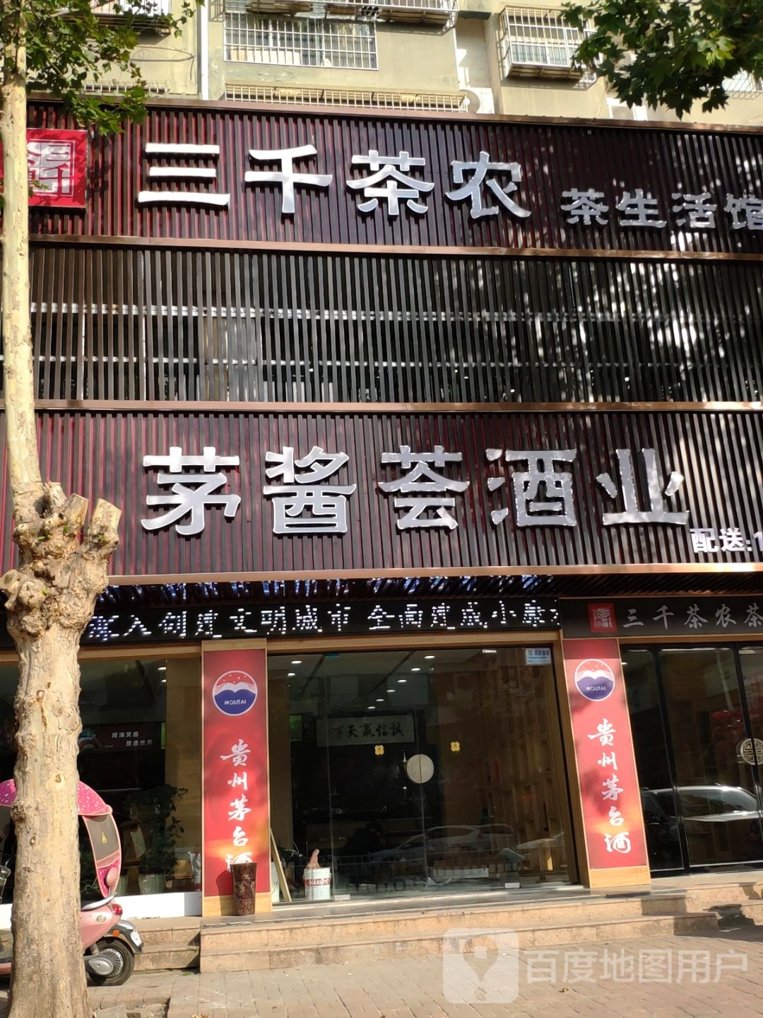 上蔡县三千茶农茶生活馆(白云观大道南段店)