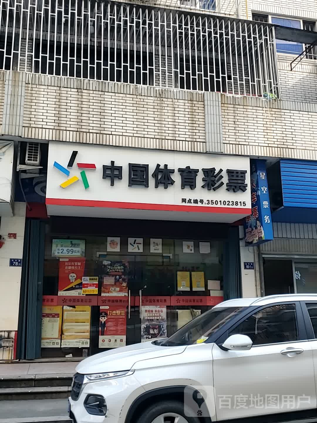 中国体育彩票店