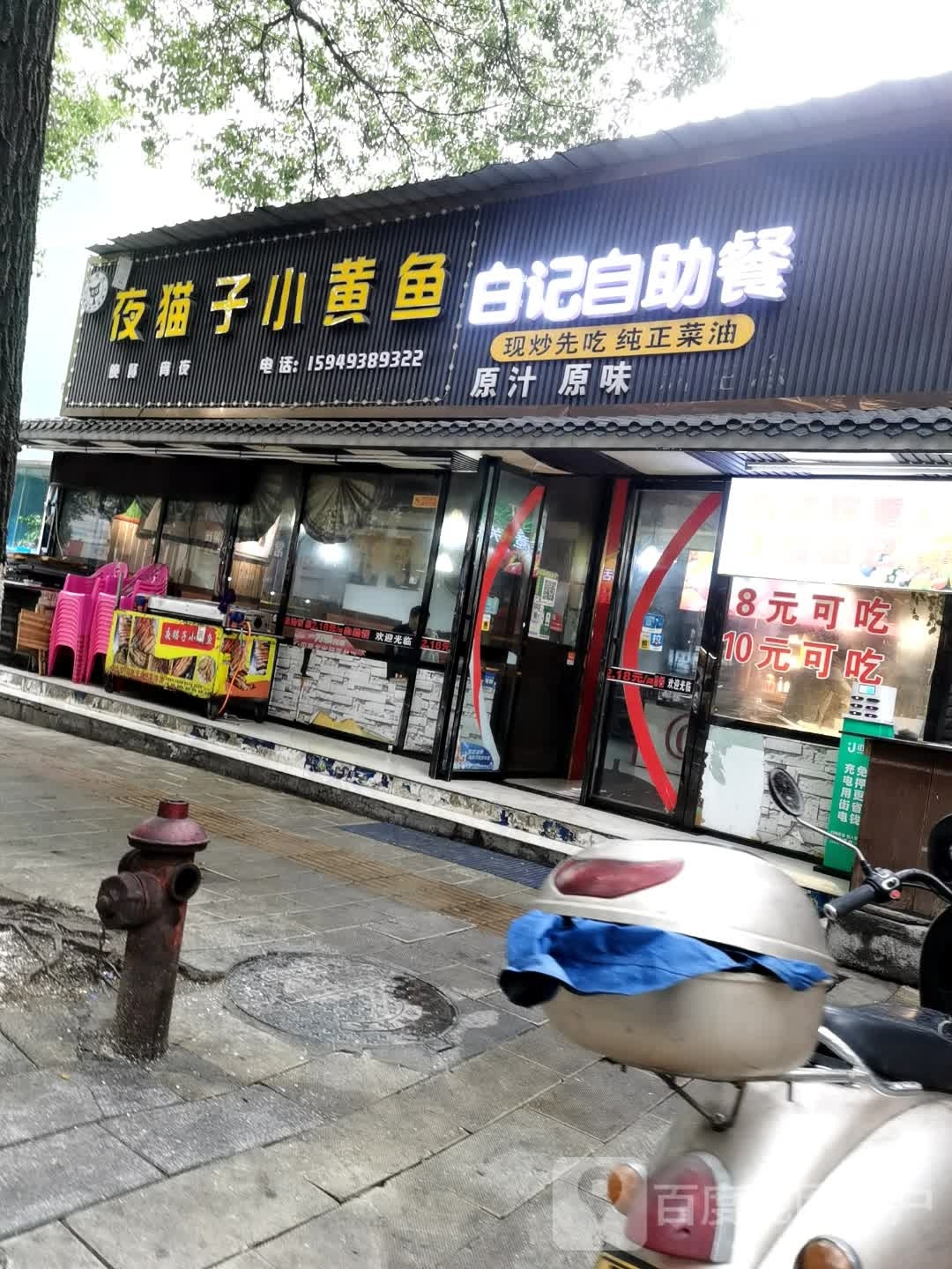 白记自助餐厅