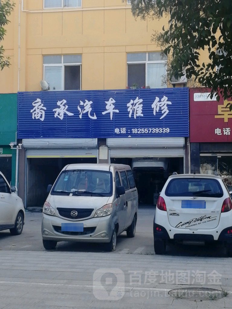 裔成汽车维修