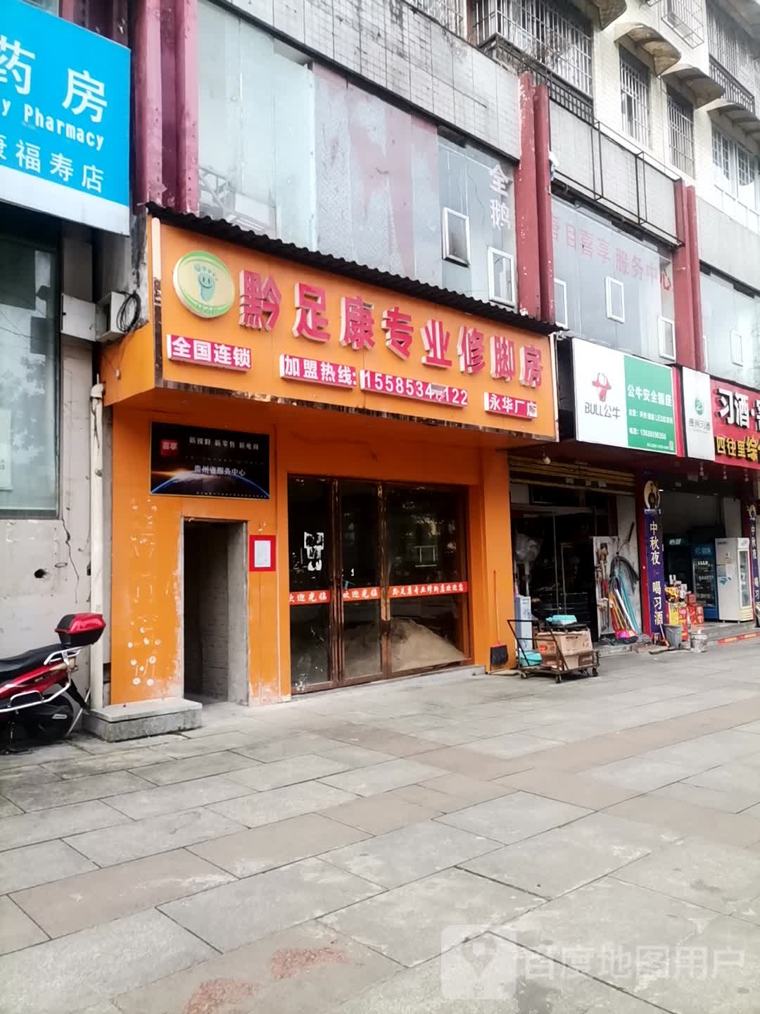 黔足康专业修脚房(永华厂店)