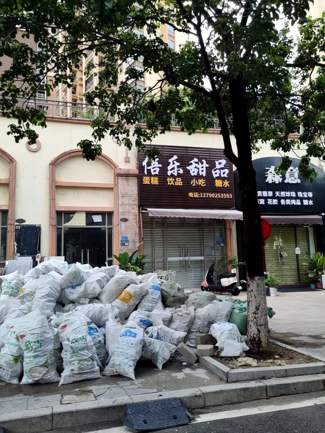 东莞市麻涌倍乐甜品店