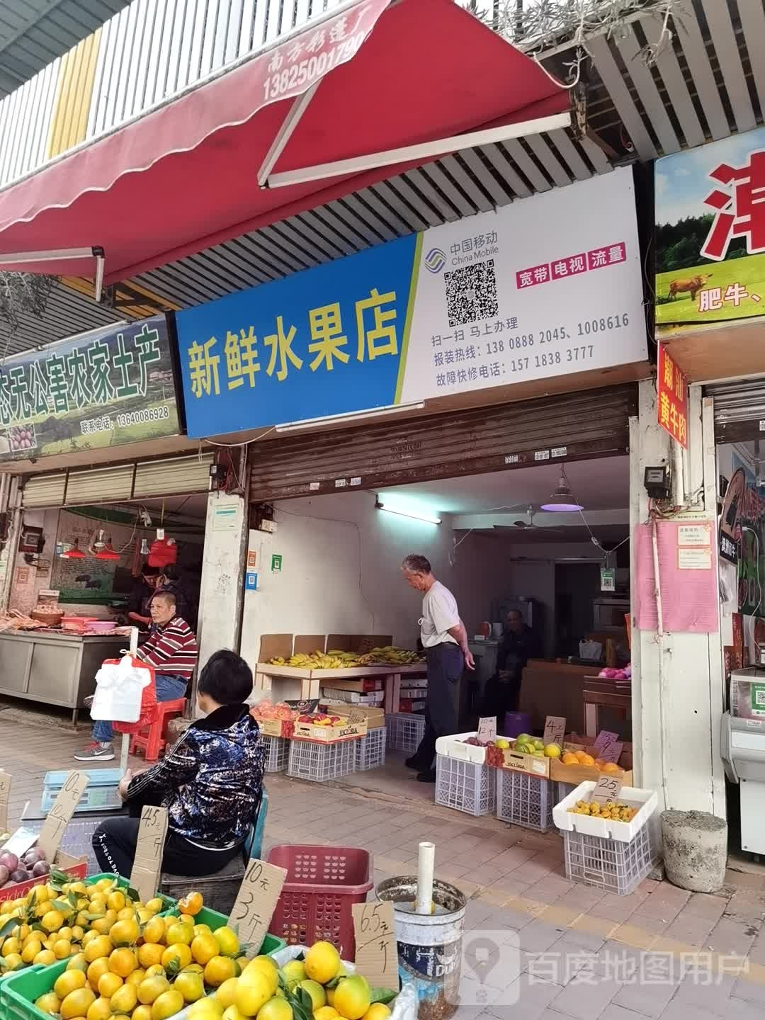 新鲜水果店