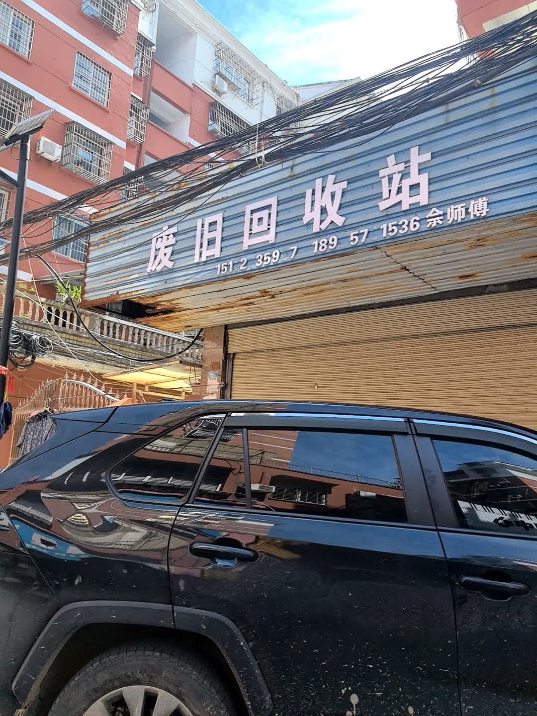 废旧回收站