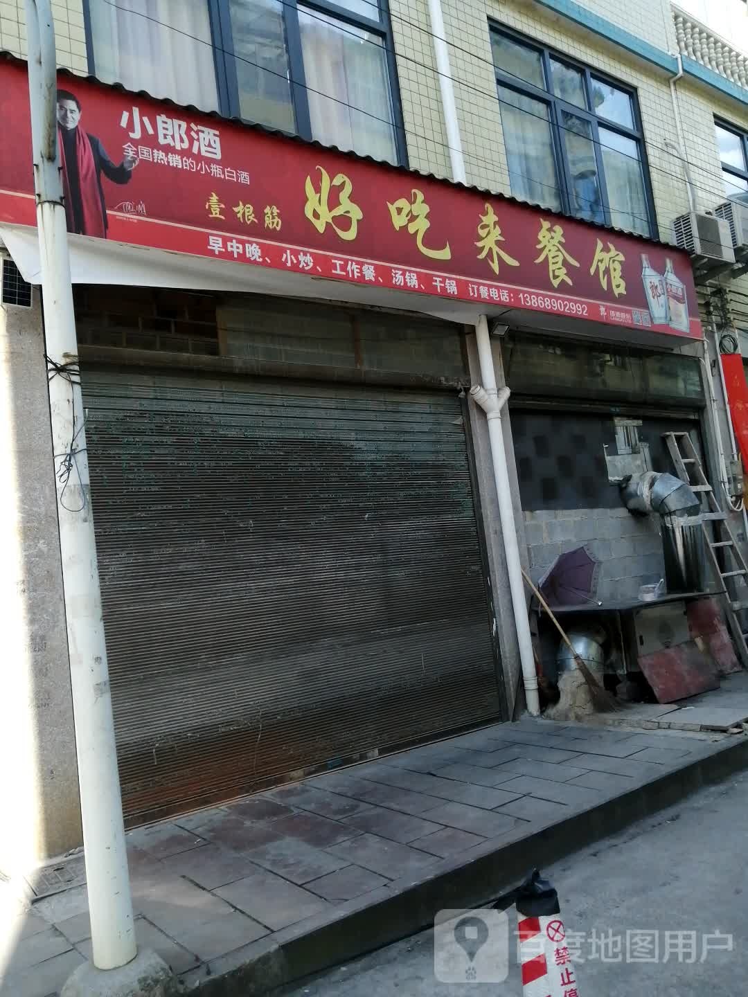 壹根筋农家小炒铁板洋芋饭