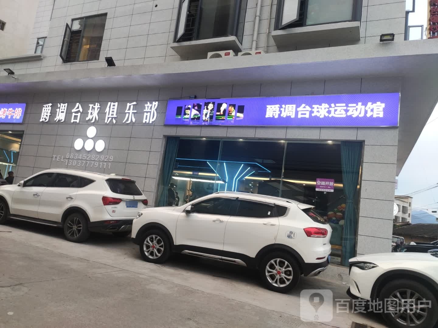 爵调台球运冻馆(德昌店)