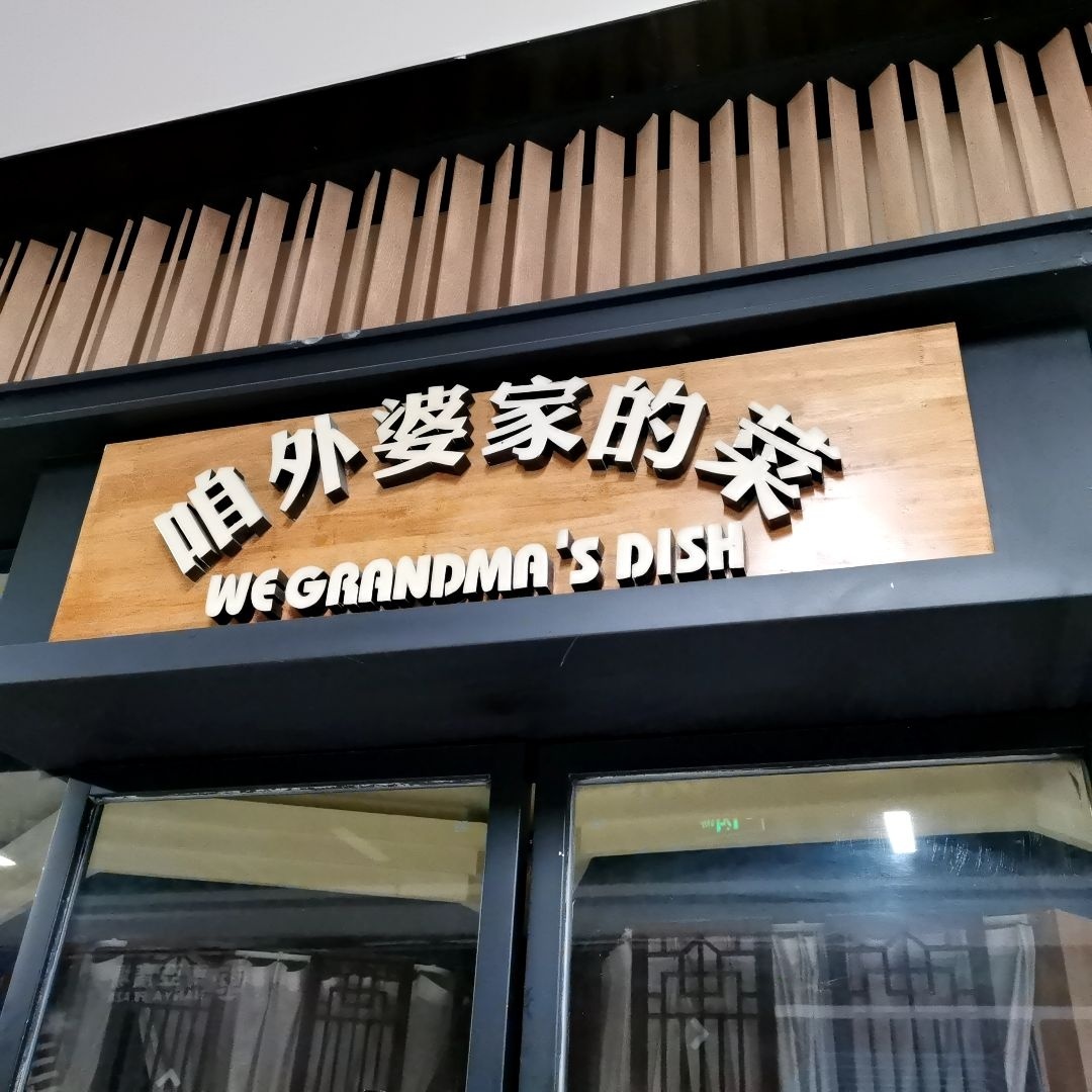 咱婆家的菜(南亚广场店)