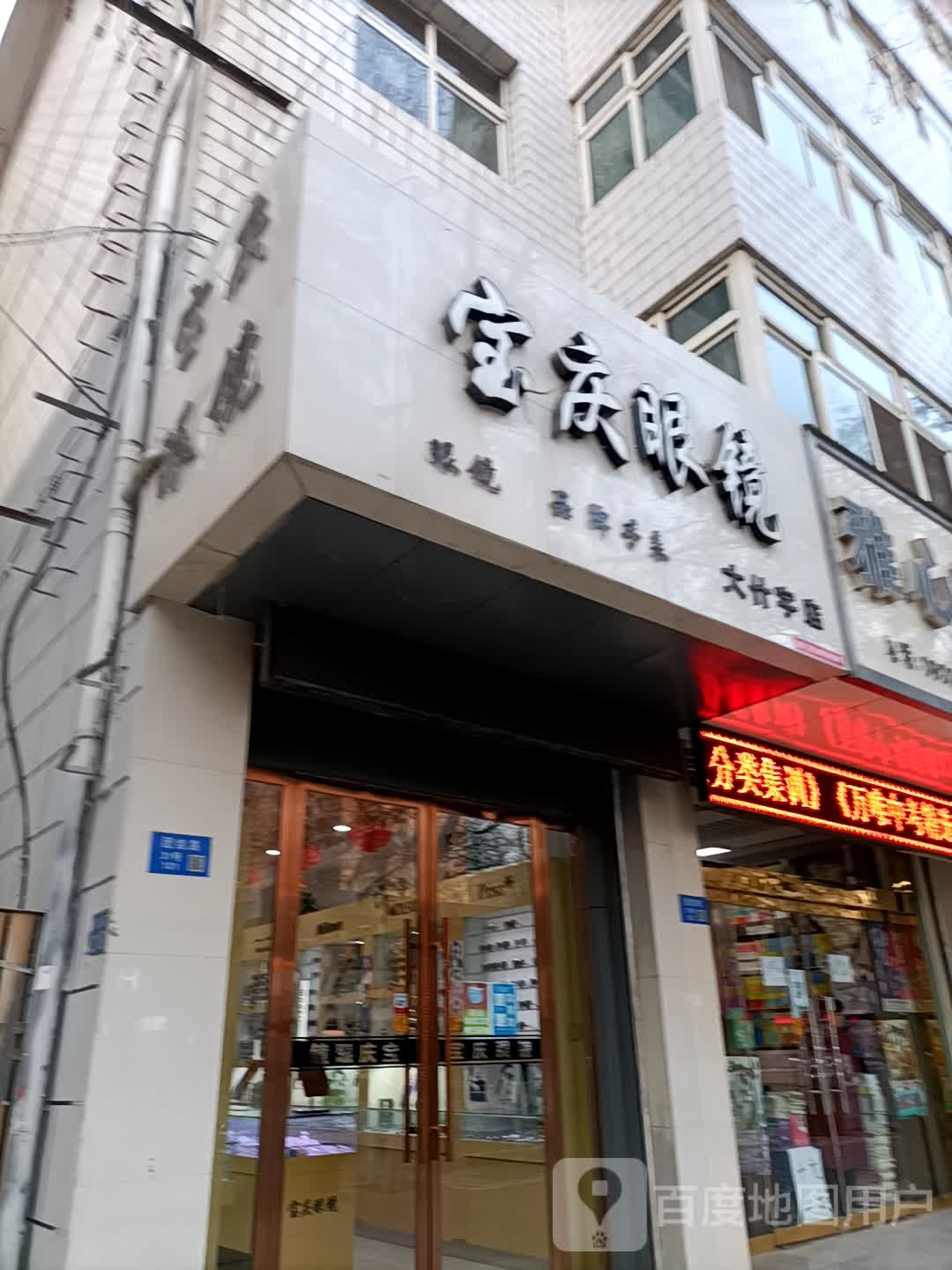 宝庆眼镜大什字店(团结路店)