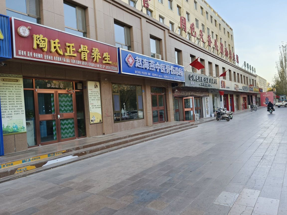 赵海燕中医骨伤诊所