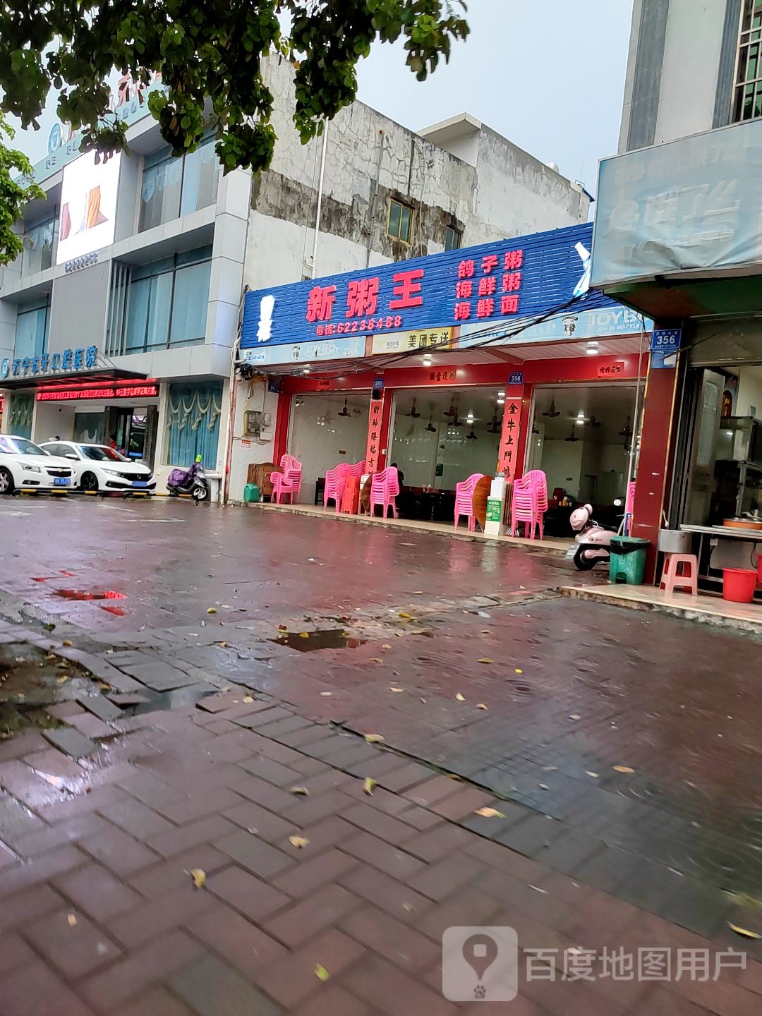 新粥王