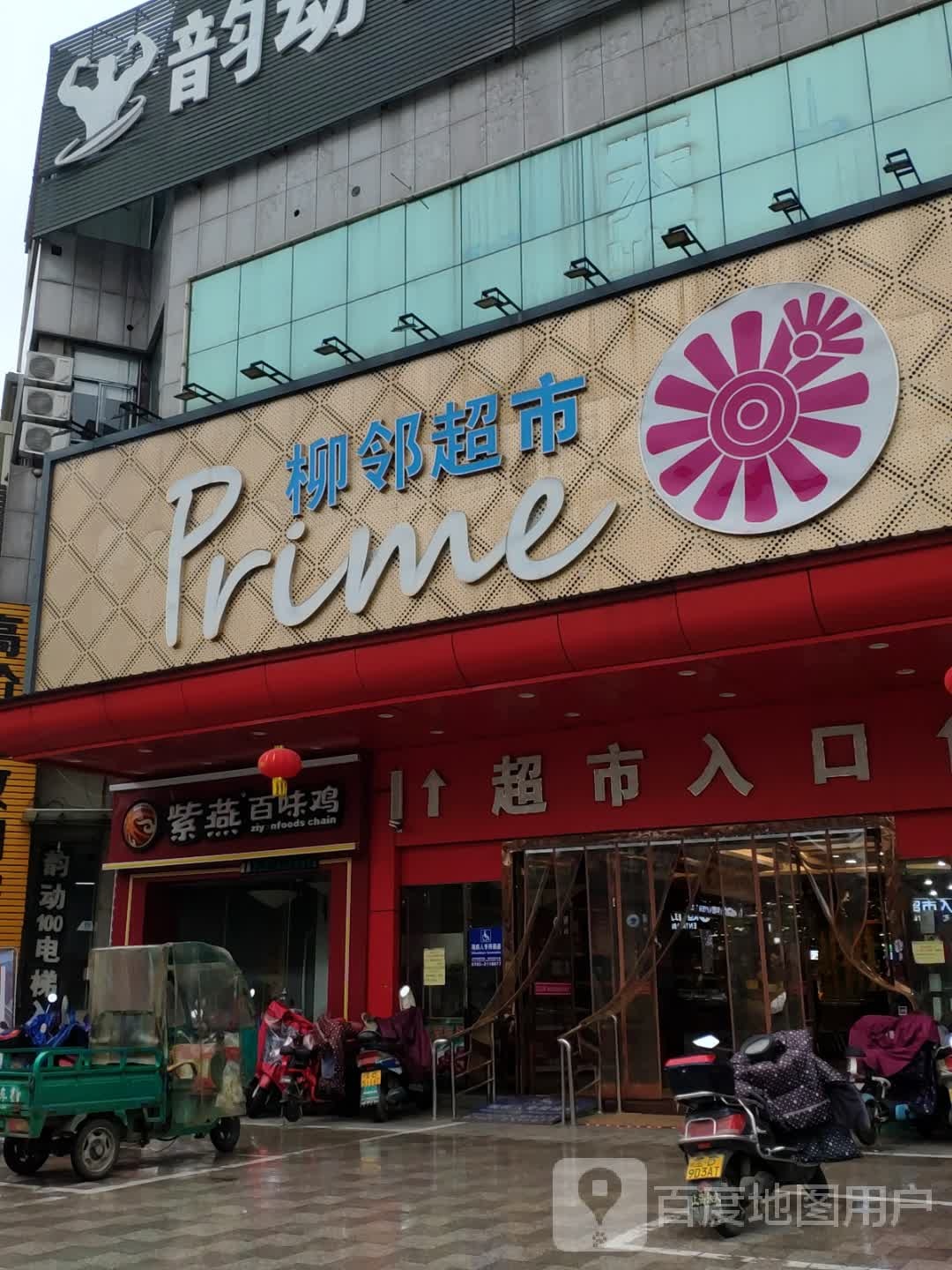 柳邻超市(鑫菜莱店)