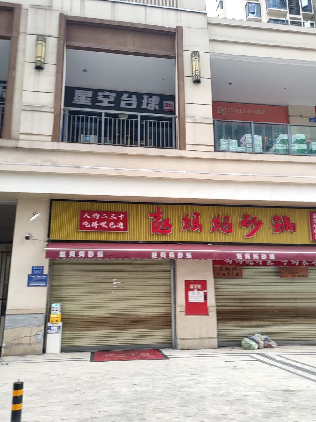 星空台球